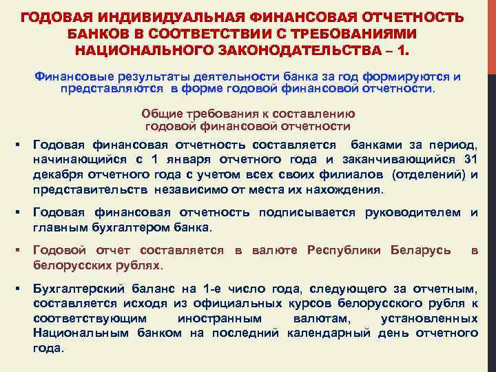 ГОДОВАЯ ИНДИВИДУАЛЬНАЯ ФИНАНСОВАЯ ОТЧЕТНОСТЬ БАНКОВ В СООТВЕТСТВИИ С ТРЕБОВАНИЯМИ НАЦИОНАЛЬНОГО ЗАКОНОДАТЕЛЬСТВА – 1. Финансовые