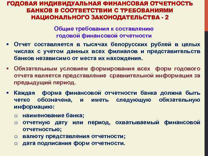 ГОДОВАЯ ИНДИВИДУАЛЬНАЯ ФИНАНСОВАЯ ОТЧЕТНОСТЬ БАНКОВ В СООТВЕТСТВИИ С ТРЕБОВАНИЯМИ НАЦИОНАЛЬНОГО ЗАКОНОДАТЕЛЬСТВА - 2 Общие