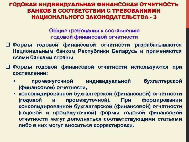 ГОДОВАЯ ИНДИВИДУАЛЬНАЯ ФИНАНСОВАЯ ОТЧЕТНОСТЬ БАНКОВ В СООТВЕТСТВИИ С ТРЕБОВАНИЯМИ НАЦИОНАЛЬНОГО ЗАКОНОДАТЕЛЬСТВА - 3 Общие