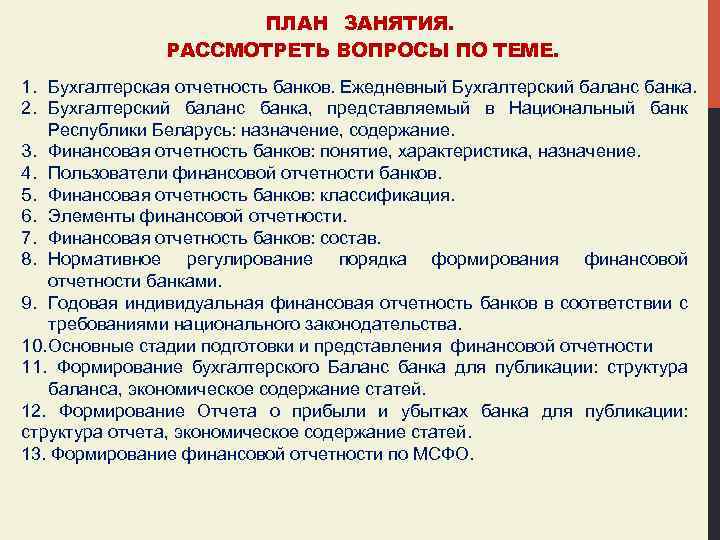 ПЛАН ЗАНЯТИЯ. РАССМОТРЕТЬ ВОПРОСЫ ПО ТЕМЕ. 1. Бухгалтерская отчетность банков. Ежедневный Бухгалтерский баланс банка.