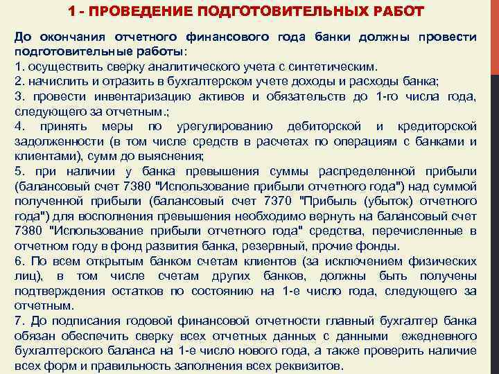 1 - ПРОВЕДЕНИЕ ПОДГОТОВИТЕЛЬНЫХ РАБОТ До окончания отчетного финансового года банки должны провести подготовительные