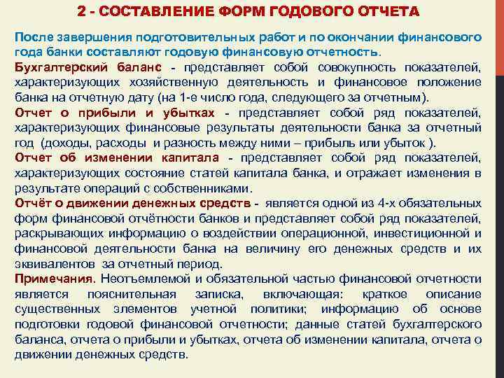 2 - СОСТАВЛЕНИЕ ФОРМ ГОДОВОГО ОТЧЕТА После завершения подготовительных работ и по окончании финансового