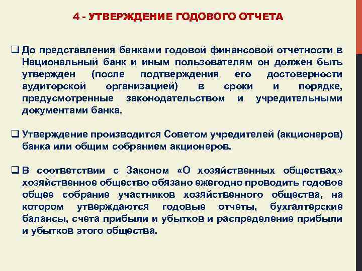 4 - УТВЕРЖДЕНИЕ ГОДОВОГО ОТЧЕТА q До представления банками годовой финансовой отчетности в Национальный
