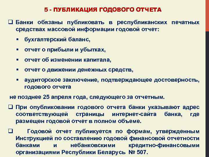 5 - ПУБЛИКАЦИЯ ГОДОВОГО ОТЧЕТА q Банки обязаны публиковать в республиканских печатных средствах массовой
