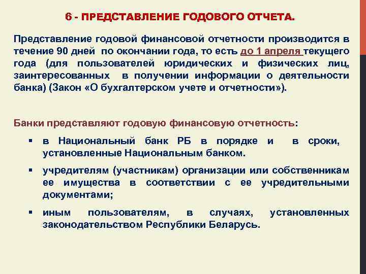 6 - ПРЕДСТАВЛЕНИЕ ГОДОВОГО ОТЧЕТА. Представление годовой финансовой отчетности производится в течение 90 дней