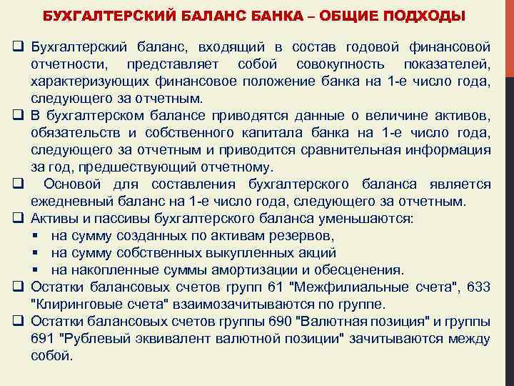 БУХГАЛТЕРСКИЙ БАЛАНС БАНКА – ОБЩИЕ ПОДХОДЫ q Бухгалтерский баланс, входящий в состав годовой финансовой