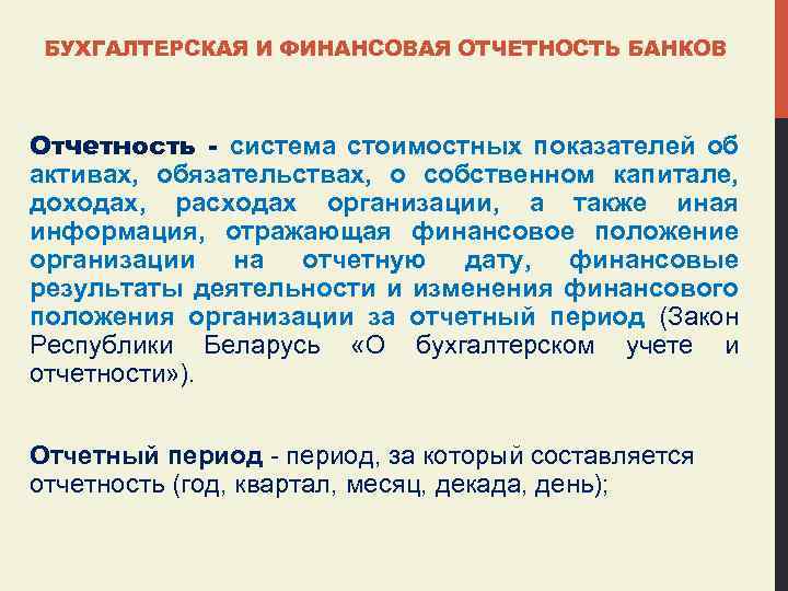 БУХГАЛТЕРСКАЯ И ФИНАНСОВАЯ ОТЧЕТНОСТЬ БАНКОВ Отчетность - система стоимостных показателей об активах, обязательствах, о