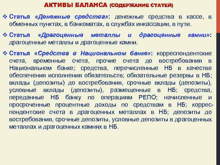 АКТИВЫ БАЛАНСА (СОДЕРЖАНИЕ СТАТЕЙ) v Статья «Денежные средства» : денежные средства в кассе, в