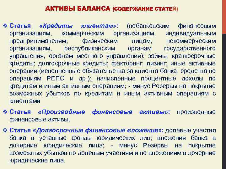 АКТИВЫ БАЛАНСА (СОДЕРЖАНИЕ СТАТЕЙ) v Статья «Кредиты клиентам» : (небанковским финансовым организациям, коммерческим организациям,
