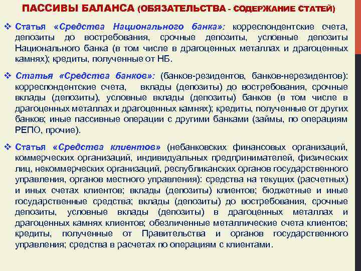 ПАССИВЫ БАЛАНСА (ОБЯЗАТЕЛЬСТВА - СОДЕРЖАНИЕ СТАТЕЙ) v Статья «Средства Национального банка» : корреспондентские счета,
