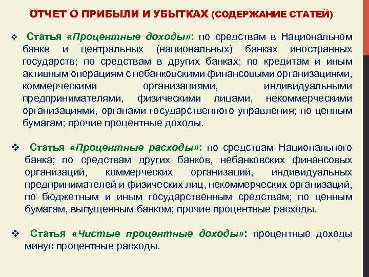 ОТЧЕТ О ПРИБЫЛИ И УБЫТКАХ (СОДЕРЖАНИЕ СТАТЕЙ) v Статья «Процентные доходы» : по средствам