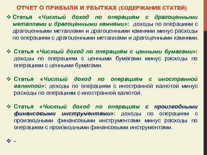 ОТЧЕТ О ПРИБЫЛИ И УБЫТКАХ (СОДЕРЖАНИЕ СТАТЕЙ) v Статья «Чистый доход по операциям с