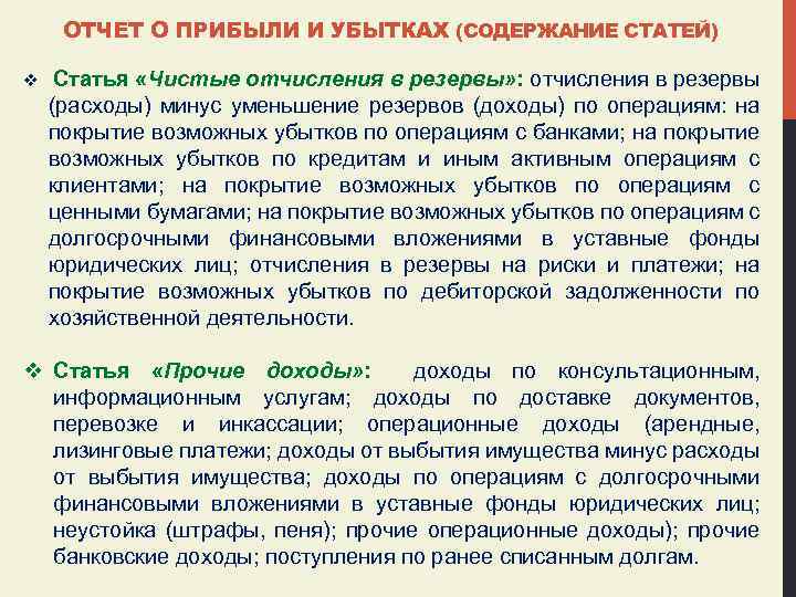 ОТЧЕТ О ПРИБЫЛИ И УБЫТКАХ (СОДЕРЖАНИЕ СТАТЕЙ) v Статья «Чистые отчисления в резервы» :