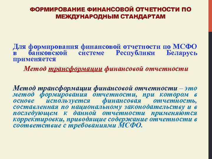 ФОРМИРОВАНИЕ ФИНАНСОВОЙ ОТЧЕТНОСТИ ПО МЕЖДУНАРОДНЫМ СТАНДАРТАМ Для формирования финансовой отчетности по МСФО в банковской