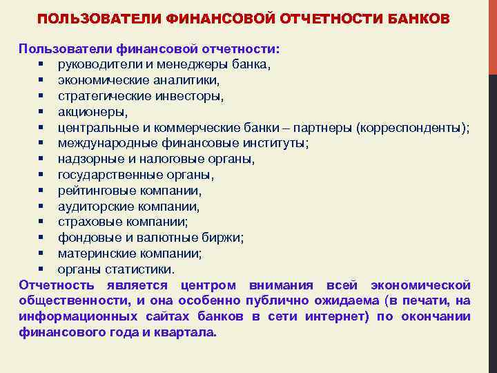 ПОЛЬЗОВАТЕЛИ ФИНАНСОВОЙ ОТЧЕТНОСТИ БАНКОВ Пользователи финансовой отчетности: § руководители и менеджеры банка, § экономические