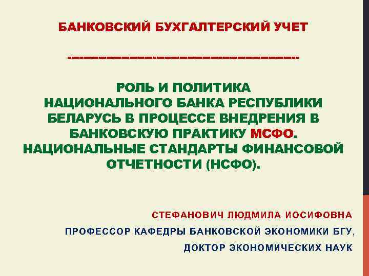 БАНКОВСКИЙ БУХГАЛТЕРСКИЙ УЧЕТ ------------------------------РОЛЬ И ПОЛИТИКА НАЦИОНАЛЬНОГО БАНКА РЕСПУБЛИКИ БЕЛАРУСЬ В ПРОЦЕССЕ ВНЕДРЕНИЯ В