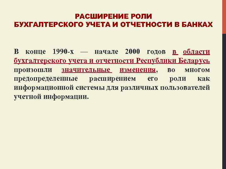 РАСШИРЕНИЕ РОЛИ БУХГАЛТЕРСКОГО УЧЕТА И ОТЧЕТНОСТИ В БАНКАХ В конце 1990 -х — начале