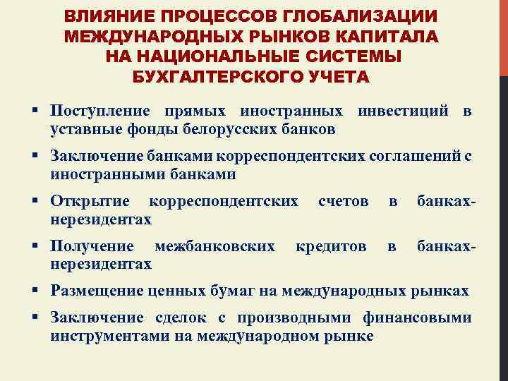 ВЛИЯНИЕ ПРОЦЕССОВ ГЛОБАЛИЗАЦИИ МЕЖДУНАРОДНЫХ РЫНКОВ КАПИТАЛА НА НАЦИОНАЛЬНЫЕ СИСТЕМЫ БУХГАЛТЕРСКОГО УЧЕТА § Поступление прямых