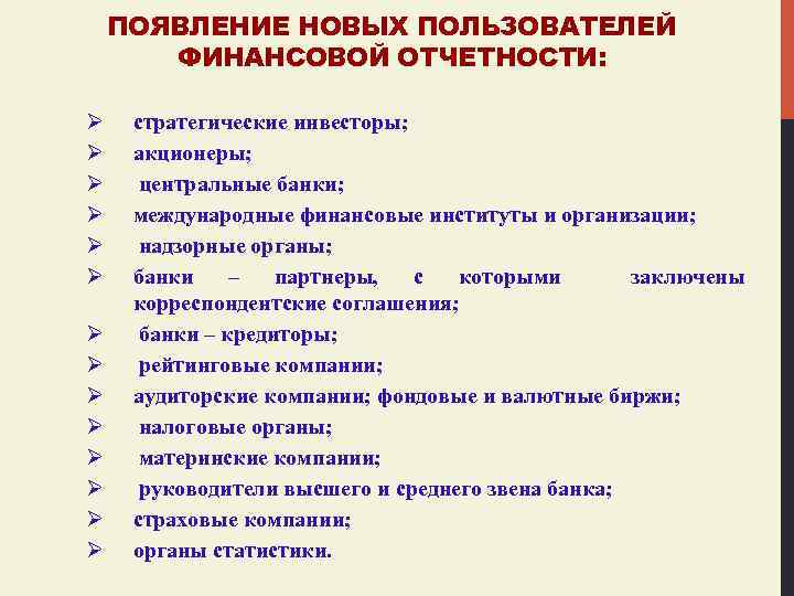 ПОЯВЛЕНИЕ НОВЫХ ПОЛЬЗОВАТЕЛЕЙ ФИНАНСОВОЙ ОТЧЕТНОСТИ: Ø Ø Ø Ø стратегические инвесторы; акционеры; центральные банки;