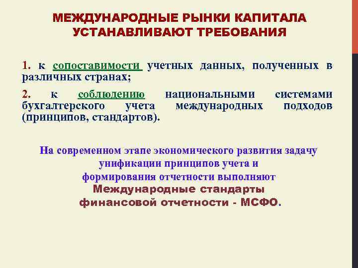 МЕЖДУНАРОДНЫЕ РЫНКИ КАПИТАЛА УСТАНАВЛИВАЮТ ТРЕБОВАНИЯ 1. к сопоставимости учетных данных, полученных в различных странах;