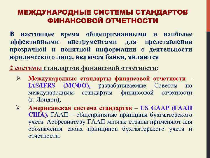 МЕЖДУНАРОДНЫЕ СИСТЕМЫ СТАНДАРТОВ ФИНАНСОВОЙ ОТЧЕТНОСТИ В настоящее время общепризнанными и наиболее эффективными инструментами для