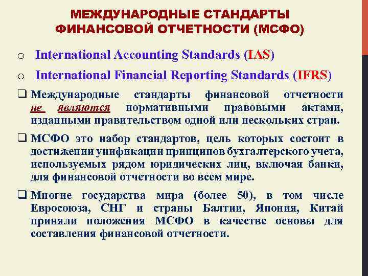 МЕЖДУНАРОДНЫЕ СТАНДАРТЫ ФИНАНСОВОЙ ОТЧЕТНОСТИ (МСФО) o International Accounting Standards (IAS) o International Financial Reporting