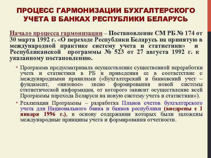 ПРОЦЕСС ГАРМОНИЗАЦИИ БУХГАЛТЕРСКОГО УЧЕТА В БАНКАХ РЕСПУБЛИКИ БЕЛАРУСЬ Начало процесса гармонизации – Постановление СМ