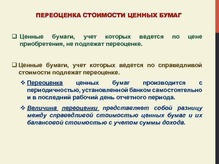 ПЕРЕОЦЕНКА СТОИМОСТИ ЦЕННЫХ БУМАГ q Ценные бумаги, учет которых ведется приобретения, не подлежат переоценке.