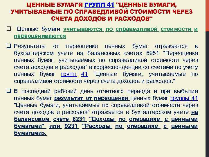 ЦЕННЫЕ БУМАГИ ГРУПП 41 "ЦЕННЫЕ БУМАГИ, УЧИТЫВАЕМЫЕ ПО СПРАВЕДЛИВОЙ СТОИМОСТИ ЧЕРЕЗ СЧЕТА ДОХОДОВ И