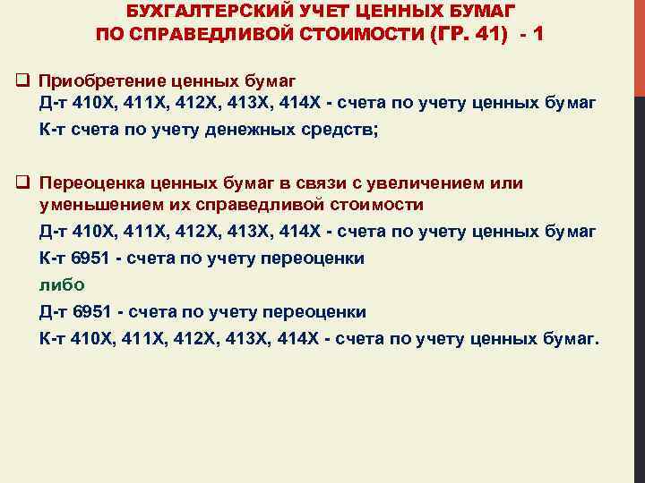 БУХГАЛТЕРСКИЙ УЧЕТ ЦЕННЫХ БУМАГ ПО СПРАВЕДЛИВОЙ СТОИМОСТИ (ГР. 41) - 1 q Приобретение ценных