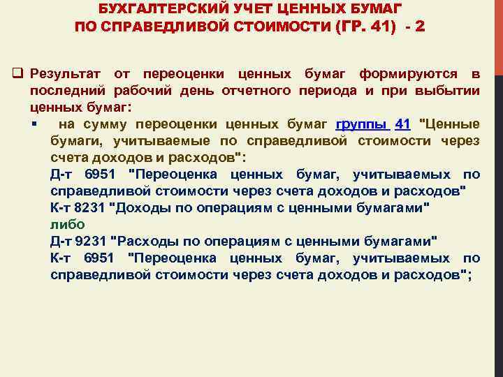 БУХГАЛТЕРСКИЙ УЧЕТ ЦЕННЫХ БУМАГ ПО СПРАВЕДЛИВОЙ СТОИМОСТИ (ГР. 41) - 2 q Результат от