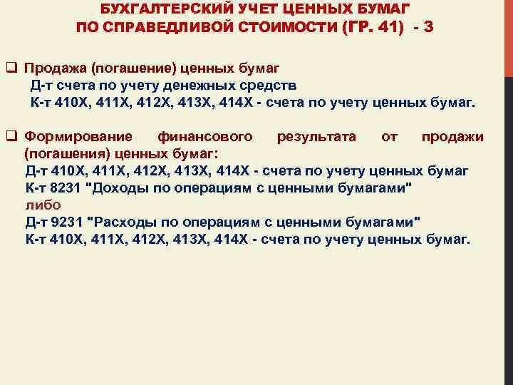 БУХГАЛТЕРСКИЙ УЧЕТ ЦЕННЫХ БУМАГ ПО СПРАВЕДЛИВОЙ СТОИМОСТИ (ГР. 41) - 3 q Продажа (погашение)
