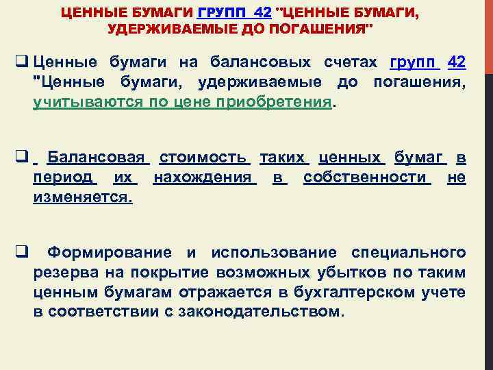 ЦЕННЫЕ БУМАГИ ГРУПП 42 "ЦЕННЫЕ БУМАГИ, УДЕРЖИВАЕМЫЕ ДО ПОГАШЕНИЯ" q Ценные бумаги на балансовых
