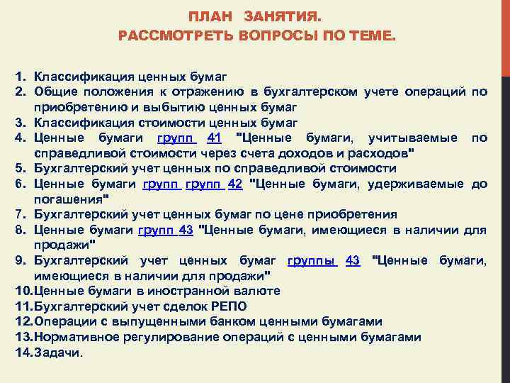 ПЛАН ЗАНЯТИЯ. РАССМОТРЕТЬ ВОПРОСЫ ПО ТЕМЕ. 1. Классификация ценных бумаг 2. Общие положения к