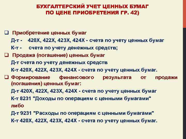 БУХГАЛТЕРСКИЙ УЧЕТ ЦЕННЫХ БУМАГ ПО ЦЕНЕ ПРИОБРЕТЕНИЯ ГР. 42) q Приобретение ценных бумаг Д-т