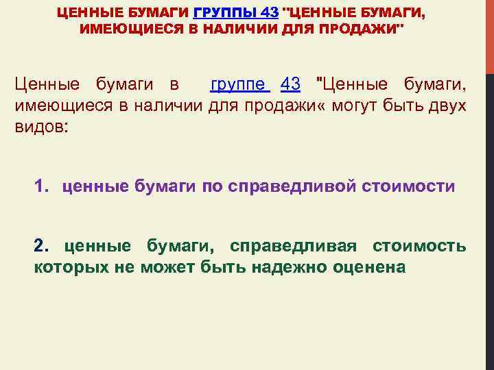 ЦЕННЫЕ БУМАГИ ГРУППЫ 43 "ЦЕННЫЕ БУМАГИ, ИМЕЮЩИЕСЯ В НАЛИЧИИ ДЛЯ ПРОДАЖИ" Ценные бумаги в