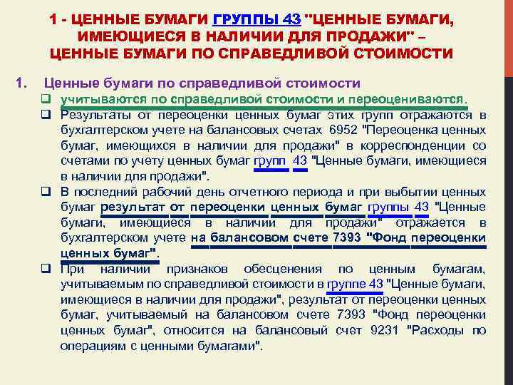 1 - ЦЕННЫЕ БУМАГИ ГРУППЫ 43 "ЦЕННЫЕ БУМАГИ, ИМЕЮЩИЕСЯ В НАЛИЧИИ ДЛЯ ПРОДАЖИ" –