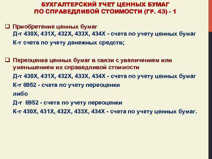 БУХГАЛТЕРСКИЙ УЧЕТ ЦЕННЫХ БУМАГ ПО СПРАВЕДЛИВОЙ СТОИМОСТИ (ГР. 43) - 1 q Приобретение ценных