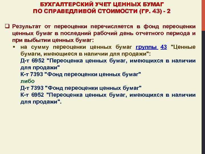 БУХГАЛТЕРСКИЙ УЧЕТ ЦЕННЫХ БУМАГ ПО СПРАВЕДЛИВОЙ СТОИМОСТИ (ГР. 43) - 2 q Результат от