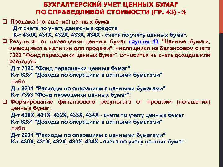 БУХГАЛТЕРСКИЙ УЧЕТ ЦЕННЫХ БУМАГ ПО СПРАВЕДЛИВОЙ СТОИМОСТИ (ГР. 43) - 3 q Продажа (погашение)