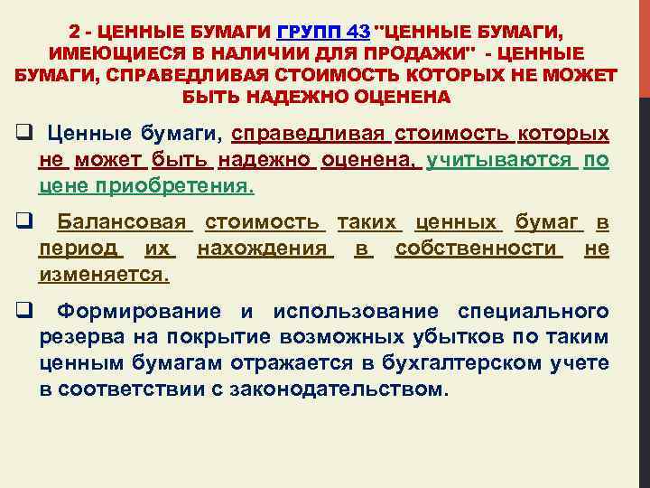 2 - ЦЕННЫЕ БУМАГИ ГРУПП 43 "ЦЕННЫЕ БУМАГИ, ИМЕЮЩИЕСЯ В НАЛИЧИИ ДЛЯ ПРОДАЖИ" -