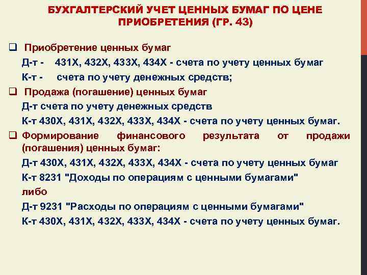 БУХГАЛТЕРСКИЙ УЧЕТ ЦЕННЫХ БУМАГ ПО ЦЕНЕ ПРИОБРЕТЕНИЯ (ГР. 43) q Приобретение ценных бумаг Д-т