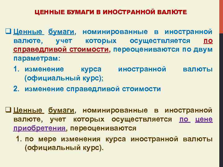 ЦЕННЫЕ БУМАГИ В ИНОСТРАННОЙ ВАЛЮТЕ q Ценные бумаги, номинированные в иностранной валюте, учет которых