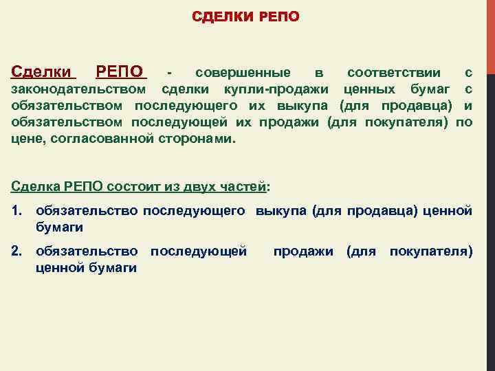 СДЕЛКИ РЕПО Сделки РЕПО - совершенные в соответствии с законодательством сделки купли-продажи ценных бумаг