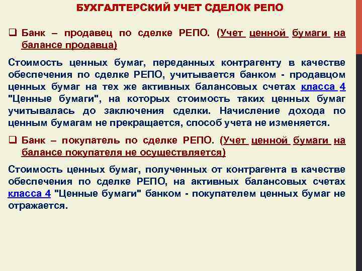 БУХГАЛТЕРСКИЙ УЧЕТ СДЕЛОК РЕПО q Банк – продавец по сделке РЕПО. (Учет ценной бумаги