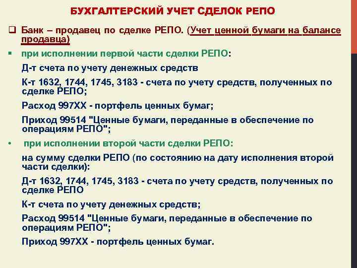 БУХГАЛТЕРСКИЙ УЧЕТ СДЕЛОК РЕПО q Банк – продавец по сделке РЕПО. (Учет ценной бумаги