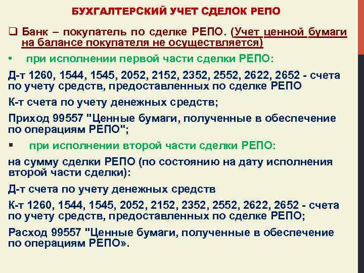 БУХГАЛТЕРСКИЙ УЧЕТ СДЕЛОК РЕПО q Банк – покупатель по сделке РЕПО. (Учет ценной бумаги