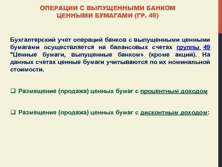 ОПЕРАЦИИ С ВЫПУЩЕННЫМИ БАНКОМ ЦЕННЫМИ БУМАГАМИ (ГР. 49) Бухгалтерский учет операций банков с выпущенными