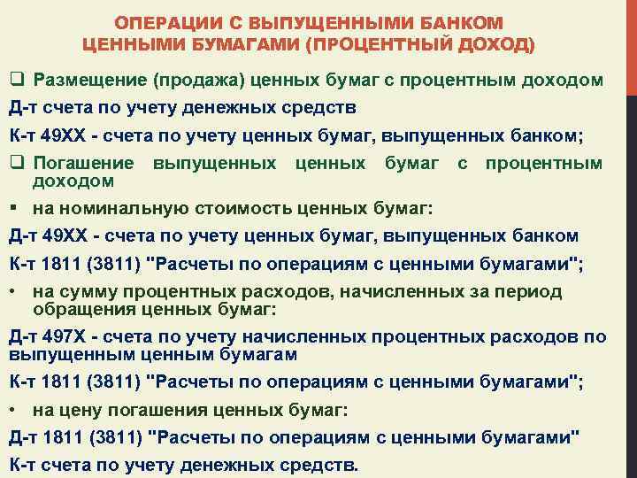 ОПЕРАЦИИ С ВЫПУЩЕННЫМИ БАНКОМ ЦЕННЫМИ БУМАГАМИ (ПРОЦЕНТНЫЙ ДОХОД) q Размещение (продажа) ценных бумаг с