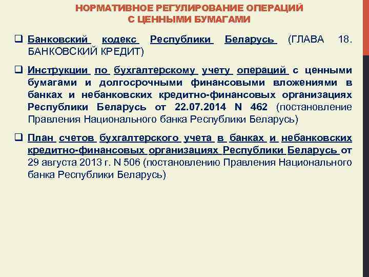 НОРМАТИВНОЕ РЕГУЛИРОВАНИЕ ОПЕРАЦИЙ С ЦЕННЫМИ БУМАГАМИ q Банковский кодекс Республики БАНКОВСКИЙ КРЕДИТ) Беларусь (ГЛАВА
